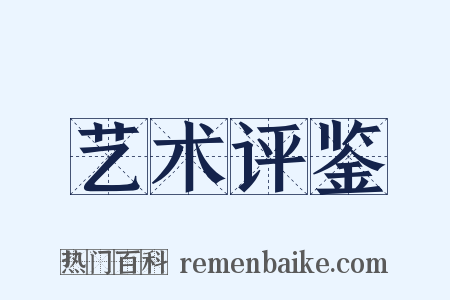 艺术评鉴是什么意思的图片